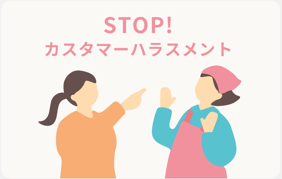 STOP! カスタマーハラスメント